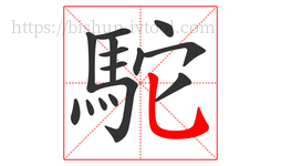 駝字的第15画:乚,竖弯钩