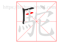 駝字的第3画:一,横