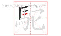 駝字的第4画:一,横