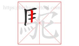 駝字的第5画:丨,竖
