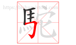駝字的第6画:𠃌,横折钩