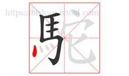 駝字的第7画:丶,点