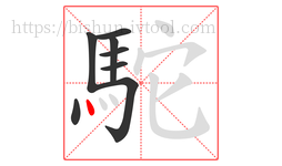 駝字的第8画:丶,点