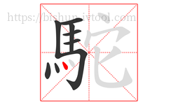 駝字的第9画:丶,点