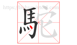 駝字的第10画:丶,点