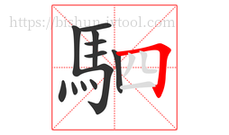 駟字的第12画:𠃍,横折