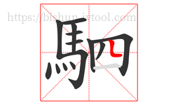 駟字的第14画:𠃊,竖折