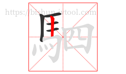 駟字的第5画:丨,竖