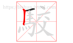 駮字的第2画:丨,竖