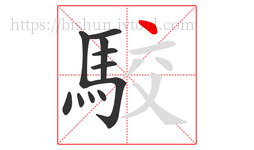 駮字的第11画:丶,点