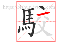駮字的第12画:一,横