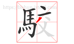 駮字的第13画:丿,撇