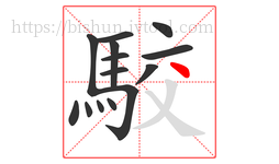 駮字的第14画:丶,点