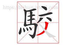 駮字的第15画:丿,撇