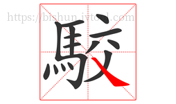 駮字的第16画:㇏,捺