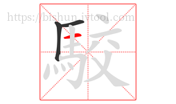駮字的第3画:一,横