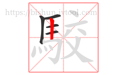 駮字的第5画:丨,竖