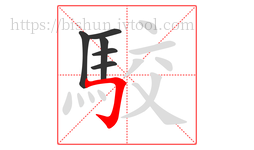 駮字的第6画:𠃌,横折钩