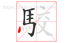 駮字的第7画:丶,点