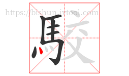 駮字的第8画:丶,点