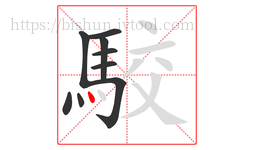 駮字的第9画:丶,点