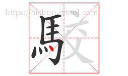 駮字的第10画:丶,点
