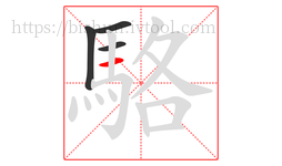 駱字的第4画:一,横