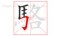 駱字的第6画:𠃌,横折钩