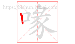 喙字的第1画:丨,竖