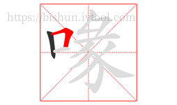 喙字的第2画:𠃍,横折