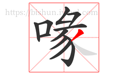 喙字的第11画:丿,撇