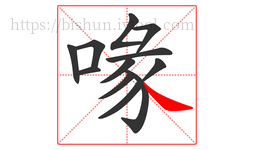喙字的第12画:㇏,捺