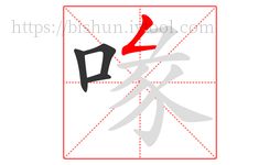 喙字的第4画:𠃋,撇折
