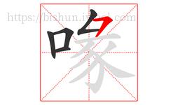 喙字的第5画:㇇,横撇