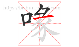 喙字的第6画:一,横