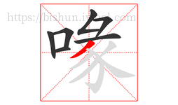 喙字的第7画:丿,撇
