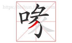 喙字的第9画:丿,撇