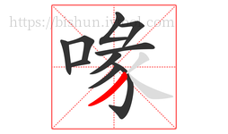 喙字的第10画:丿,撇