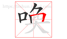 喚字的第7画:𠃍,横折