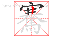 騫字的第7画:丨,竖