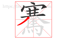 騫字的第9画:丿,撇