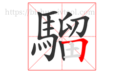 騮字的第17画:𠃍,横折