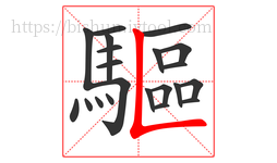 驅字的第21画:𠃊,竖折