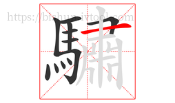 驌字的第12画:一,横