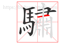 驌字的第13画:一,横