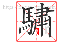 驌字的第21画:丨,竖