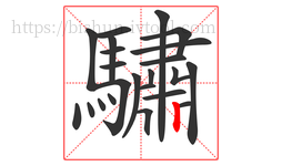 驌字的第23画:丨,竖