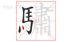 驌字的第8画:丶,点