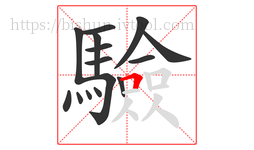 驗字的第15画:𠃍,横折