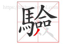 驗字的第20画:丿,撇